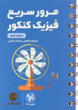 لقمه طلایی مرور سریع فیزیک دوازدهم مهر و ماه