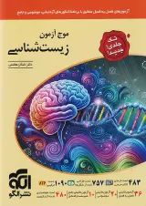 موج آزمون زیست شناسی جامع کنکور الگو