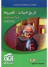 کتاب تاریخ ادبیات و قلمروهای کنکور سری مبحثی انتشارات الگو