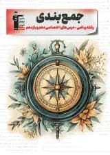 جمع بندی دروس عمومی و اختصاصی پایه کنکور ریاضی قلم چی