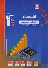 کتاب اقتصاد جامع کنکور انسانی سری طبقه بندی شده برای کنکور  انتشارات کانون فرهنگی آموزش