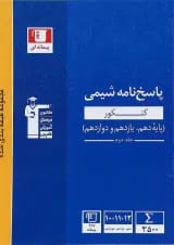 کتاب شیمی جامع کنکور جلد 2 سری طبقه بندی شده انتشارات کانون فرهنگی آموزش