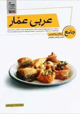 کتاب عربی عمار جامع کنکور انتشارات کانون فرهنگی آموزش