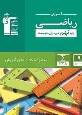 کتاب ریاضی نهم سری کتاب های آموزشی انتشارات کانون فرهنگی آموزش