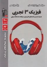 پرتکرار فیزیک دوازدهم رشته تجربی قلم چی