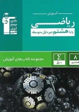 کتاب ریاضی هشتم سری کتاب های آموزش انتشارات کانون فرهنگی آموزش