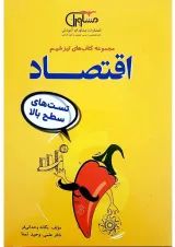 کتاب اقتصاد دهم انسانی سری تیزشیم انتشارات مشاوران آموزش