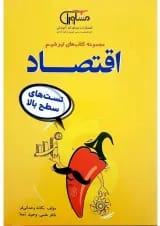 کتاب اقتصاد دهم انسانی سری تیزشیم انتشارات مشاوران آموزش