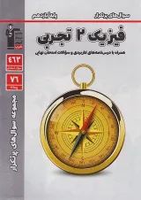 پرتکرار فیزیک یازدهم رشته تجربی قلم چی