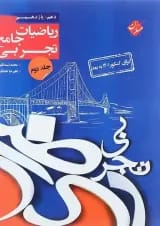 کتاب ریاضیات جامع کنکور تجربی جلد 2 سری کنکور پلاس انتشارات مبتکران
