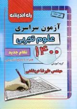 کتاب آزمون سراسری کنکور تجربی  انتشارات راه اندیشه