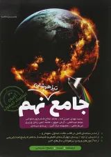 کتاب جامع تیزهوشان نهم انتشارات کاهه
