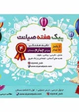 کتاب تکلیف هفتگی از پاییز تا بهار چهارم سری پیک هفته انتشارات صیانت