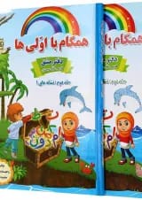 مجموعه 2 جلدی کتاب فارسی اول سری همگام با اولی ها انتشارات صیانت