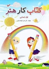کتاب کار هنر اول انتشارات صیانت