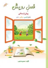کتاب جامع پیش دبستانی سری فصل رویش انتشارات صیانت 