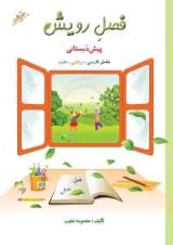 کتاب جامع پیش دبستانی سری فصل رویش انتشارات صیانت 