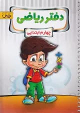 دفتر ریاضی چهارم پویش