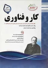 کتاب کار و فناوری هشتم انتشارات اسفندیار
