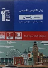 کتاب زبان انگلیسی تخصصی سری طبقه بندی شده انتشارات کانون فرهنگی آموزش