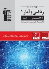 500 سوال پر تکرار ریاضی و آمار دهم قلم چی 1404