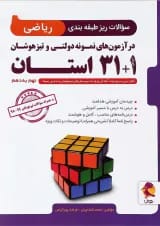 کتاب سوالات ریز طبقه بندی ریاضی نهم 1+31 استان انتشارات پویش اندیشه خوارزمی