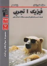 پرتکرار فیزیک دهم تجربی قلم چی