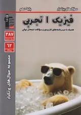 پرتکرار فیزیک دهم تجربی قلم چی
