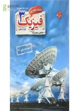 کتاب فیزیک دوازدهم تجربی انتشارات مبتکران 