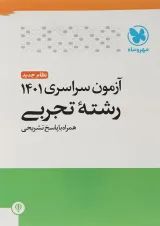 کتاب آزمون سراسری  تجربی انتشارات مهر و ماه