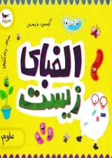 الفبای زیست برای کوچولوها پرستو قلم چی