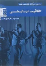 کتاب خلاقیت نمایش جامع کنکور هنر سری مجموعه کتاب های هنر جلد 5 انتشارات کانون فرهنگی آموزش