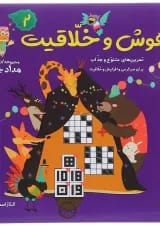کتاب هوش و خلاقیت مجموعه کتاب های مداد جادو جلد 2