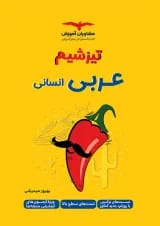 تیزشیم عربی رشته انسانی کنکور مشاوران آموزش