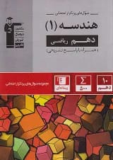 پرتکرار هندسه دهم قلم چی