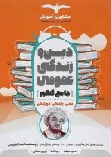 کتاب دین و زندگی عمومی جامع کنکور انسانی انتشارات مشاوران آموزش