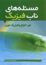 مسئله های ناب فیزیک نور، امواج و فیزیک نوین فاطمی