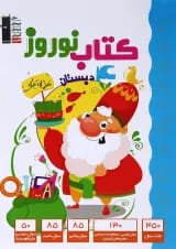 کتاب نوروز چهارم انتشارات کانون فرهنگی آموزش