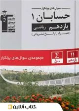 پرتکرار حسابان یازدهم قلم چی