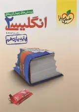 کتاب پرسش های چهار گزینه ای زبان انگلیسی یازدهم انتشارات خیلی سبز 
