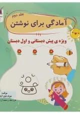 کتاب آمادگی برای نوشتن پیش دبستانی جلد 2 انتشارات تاک کتاب