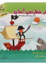 دفتر شطرنجی آسان اول انتشارات تاک کتاب