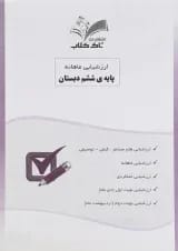 کتاب ارزشیابی ماهانه جامع ششم انتشارات تاک کتاب 