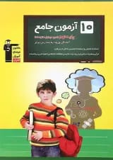 کتاب 10 آزمون جامع نهم انتشارات کانون فرهنگی آموزش 