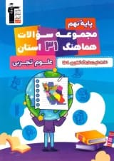 مجموعه سوالات هماهنگ 31 استان علوم نهم قلم چی