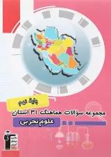 مجموعه سوالات هماهنگ 31 استان علوم نهم قلم چی