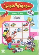 کتاب سودوکو و هوش 2 پیش دبستانی مجموعه آلبالو انتشارات گامی تا فرزانگان 