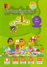 سوال های پرتکرار امتحانی ریاضی سوم ابتدایی قلم چی