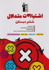 اشتباهات متداول ششم قلم چی