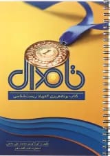 کتاب برنامه ریزی المپیاد زیست شناسی تا مدال انتشارات کتاب آفتاب هنر 